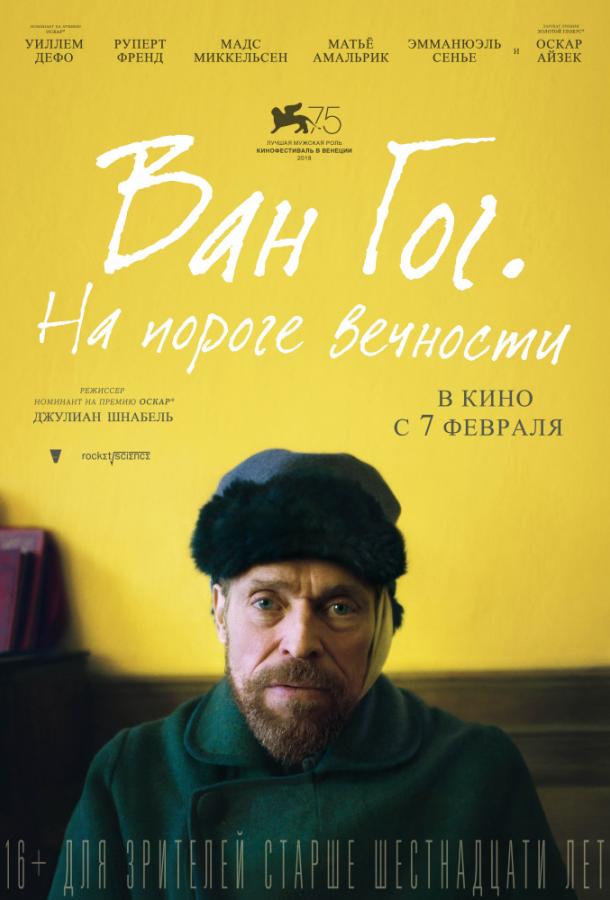 Фильм Ван Гог. На пороге вечности (2018) смотреть онлайн бесплатно