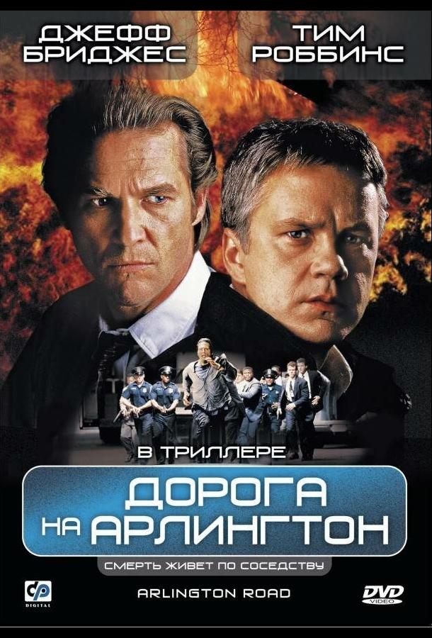 Фильм Дорога на Арлингтон 1998 смотреть онлайн бесплатно