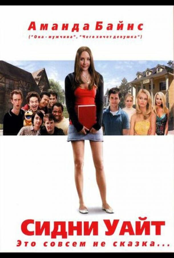 Фильм Сидни Уайт (2007) смотреть онлайн в качестве HD