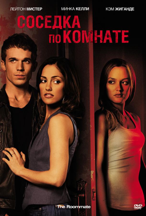 Фильм Соседка по комнате (2011) смотреть онлайн