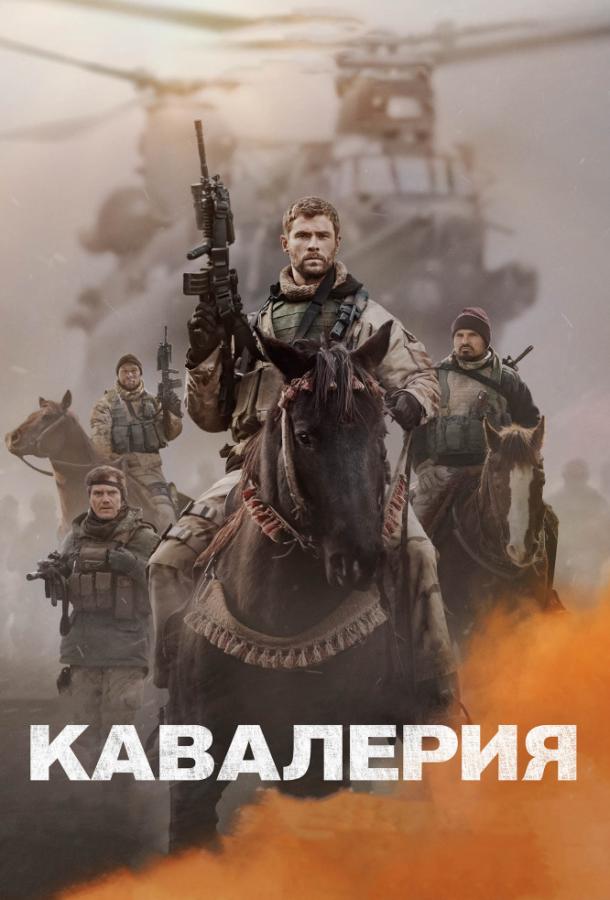 Фильм Кавалерия (2018) смотреть онлайн в отличном качестве