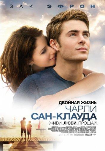 Фильм Двойная жизнь Чарли Сан-Клауда 2010 смотреть онлайн