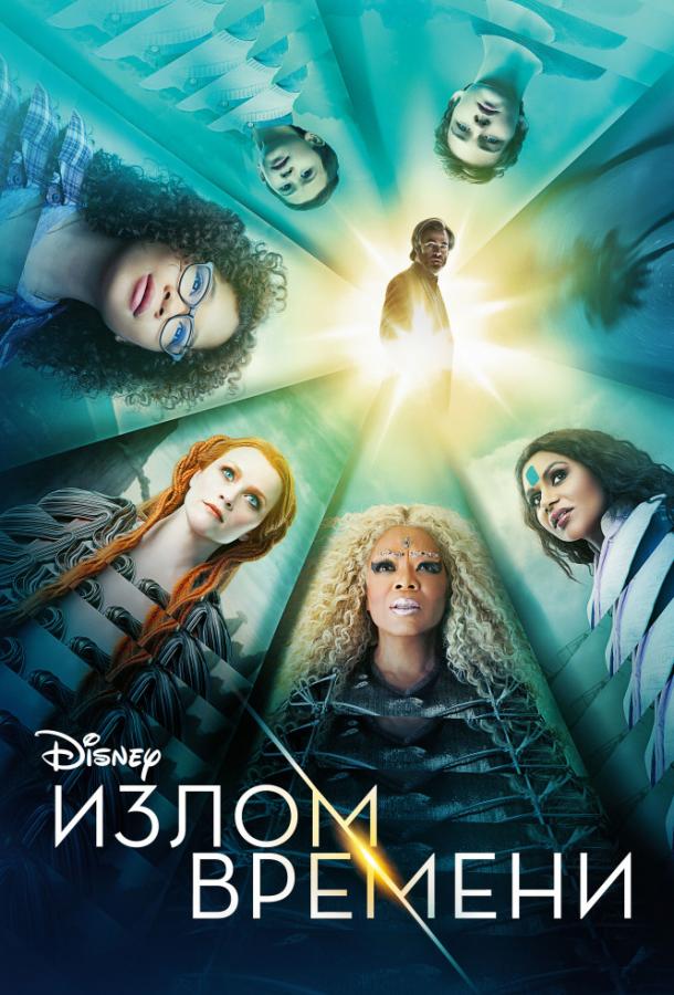 Фильм Излом времени (2018) смотреть онлайн