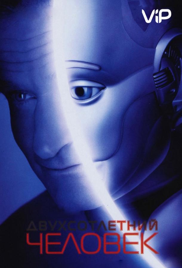 Фильм Двухсотлетний человек (1999) смотреть онлайн бесплатно