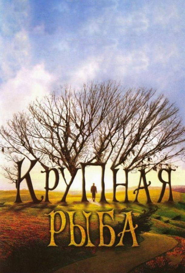 Фильм Крупная рыба (2003) смотреть онлайн в HD качестве